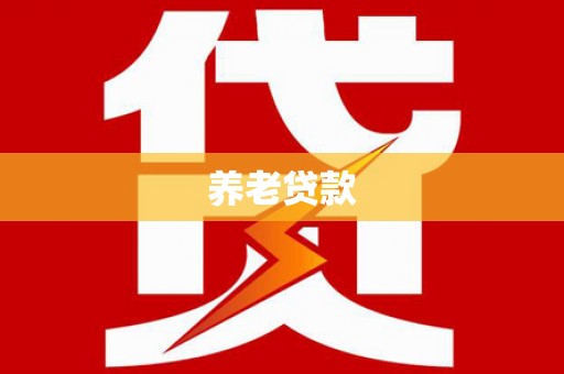 隆昌养老贷款