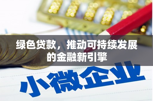 隆昌绿色贷款，推动可持续发展的金融新引擎