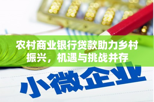 隆昌农村商业银行贷款助力乡村振兴，机遇与挑战并存