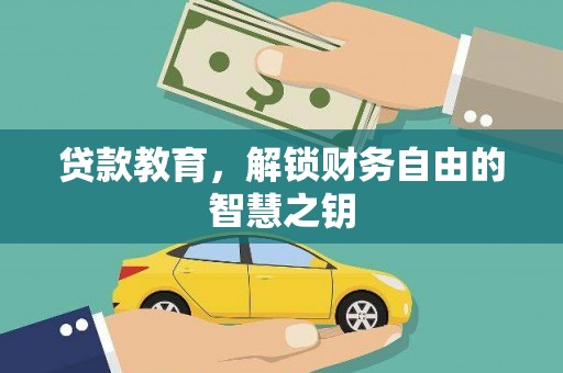 隆昌贷款教育，解锁财务自由的智慧之钥