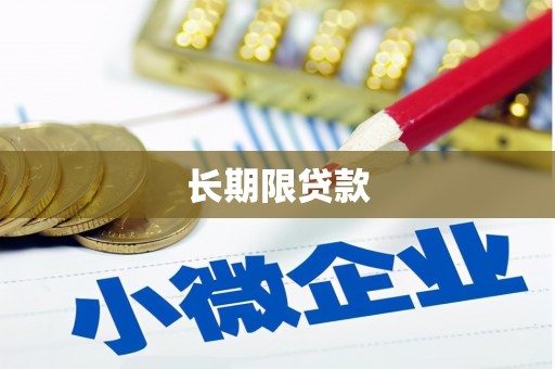 隆昌长期限贷款