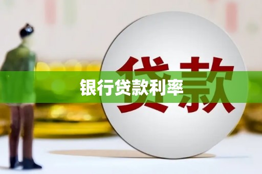 隆昌银行贷款利率