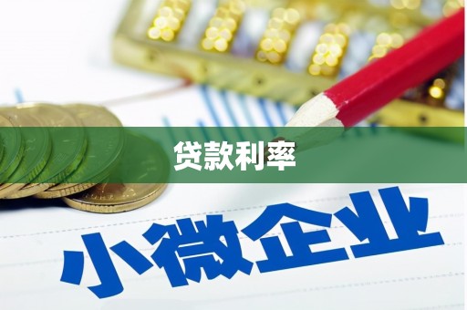 隆昌贷款利率