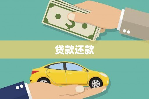 隆昌贷款还款