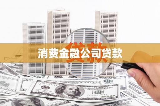 隆昌消费金融公司贷款