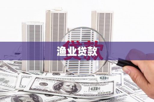 隆昌渔业贷款