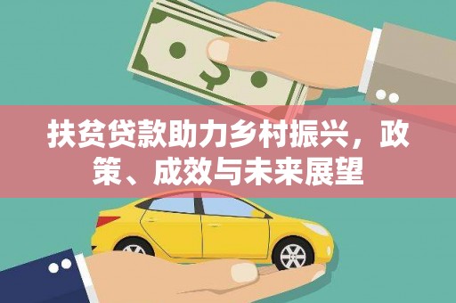 隆昌扶贫贷款助力乡村振兴，政策、成效与未来展望