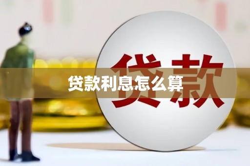 隆昌贷款利息怎么算