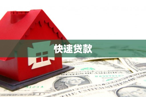 隆昌快速贷款