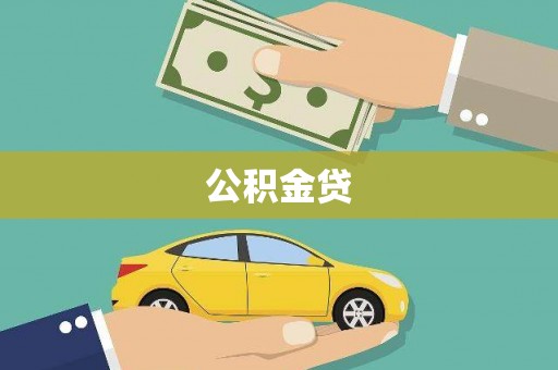 隆昌公积金贷