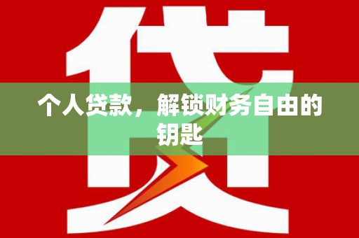隆昌个人贷款，解锁财务自由的钥匙