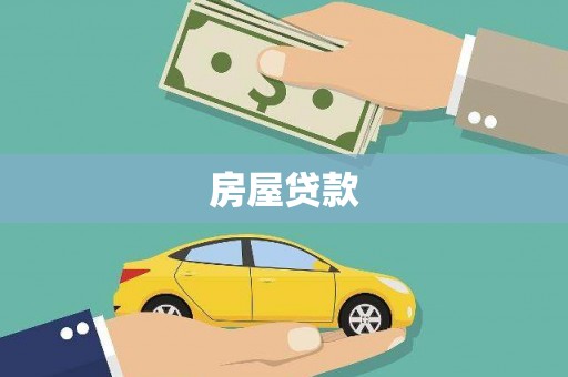 隆昌房屋贷款