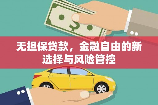 隆昌无担保贷款，金融自由的新选择与风险管控