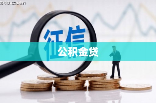 隆昌公积金贷