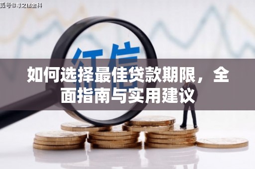 隆昌如何选择最佳贷款期限，全面指南与实用建议