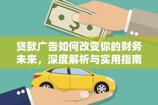 隆昌贷款广告如何改变你的财务未来，深度解析与实用指南