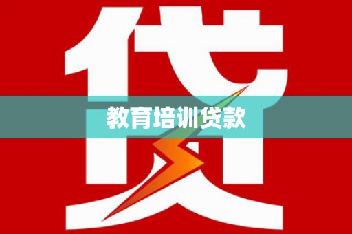 隆昌教育培训贷款