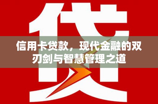 隆昌信用卡贷款，现代金融的双刃剑与智慧管理之道
