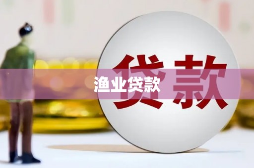 隆昌渔业贷款