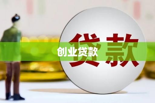 隆昌创业贷款