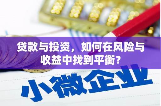 隆昌贷款与投资，如何在风险与收益中找到平衡？