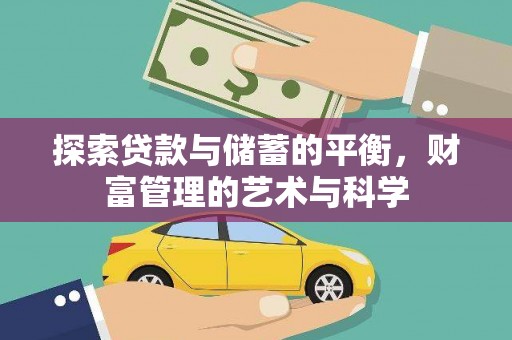 隆昌探索贷款与储蓄的平衡，财富管理的艺术与科学