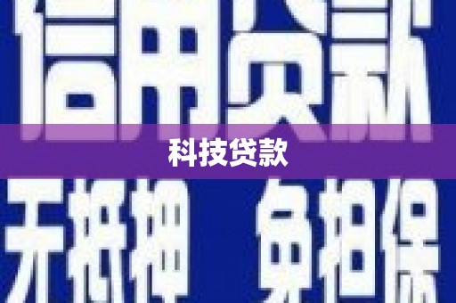 隆昌科技贷款