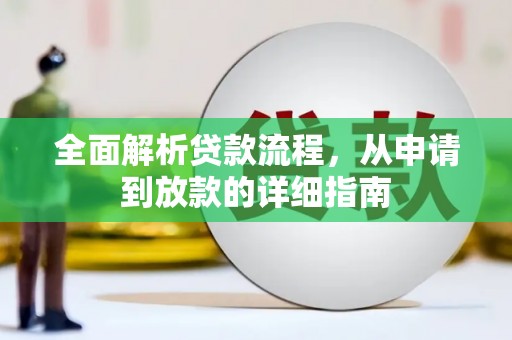 隆昌全面解析贷款流程，从申请到放款的详细指南