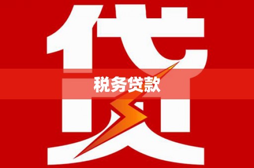 隆昌税务贷款