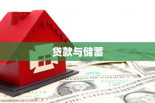 隆昌贷款与储蓄