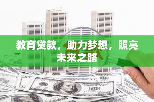 隆昌教育贷款，助力梦想，照亮未来之路