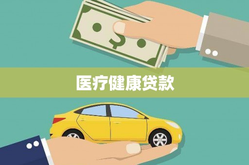 隆昌医疗健康贷款