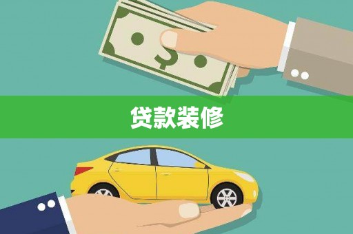 隆昌贷款装修