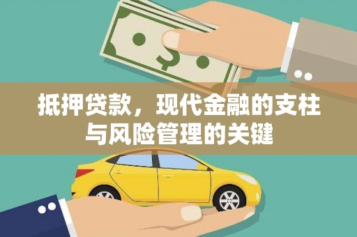 隆昌抵押贷款，现代金融的支柱与风险管理的关键