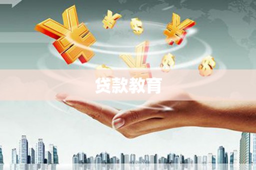 隆昌贷款教育