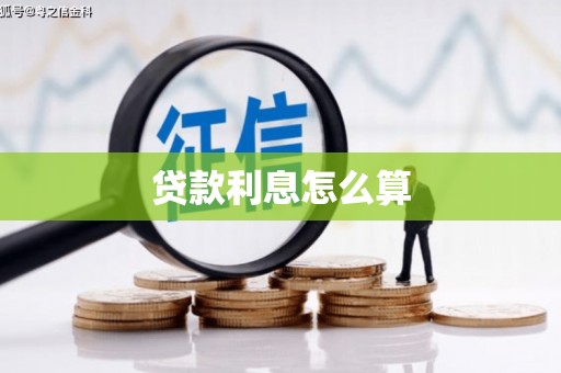 隆昌贷款利息怎么算