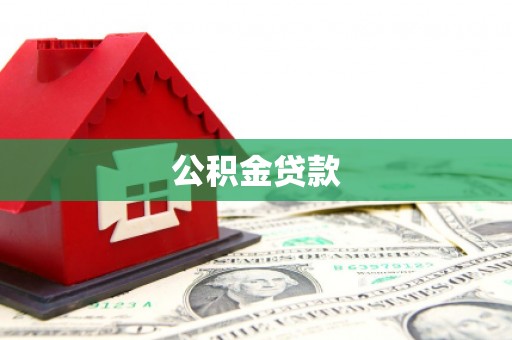 隆昌公积金贷款
