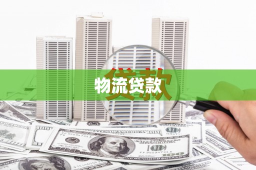 隆昌物流贷款