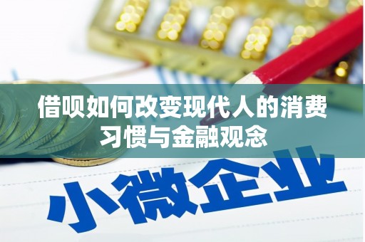 隆昌借呗如何改变现代人的消费习惯与金融观念