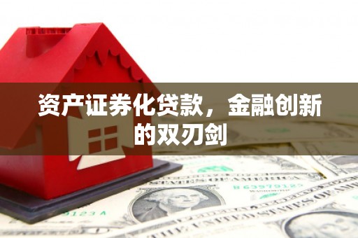 隆昌资产证券化贷款，金融创新的双刃剑