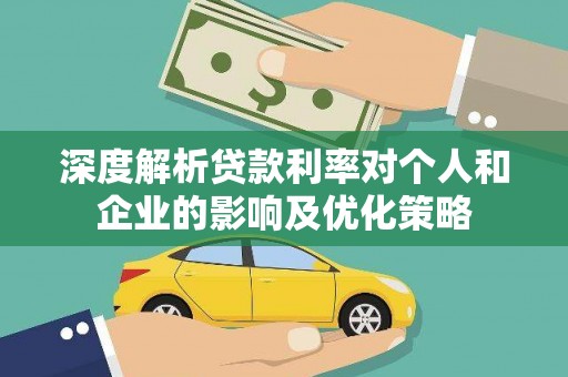 隆昌深度解析贷款利率对个人和企业的影响及优化策略