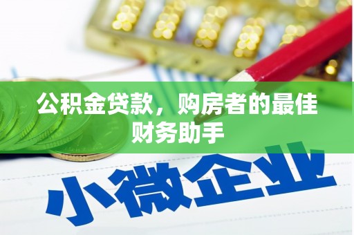 隆昌公积金贷款，购房者的最佳财务助手