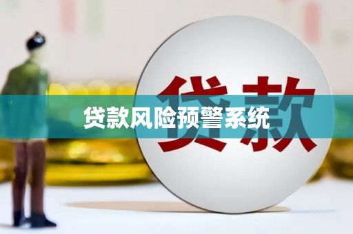 隆昌贷款风险预警系统