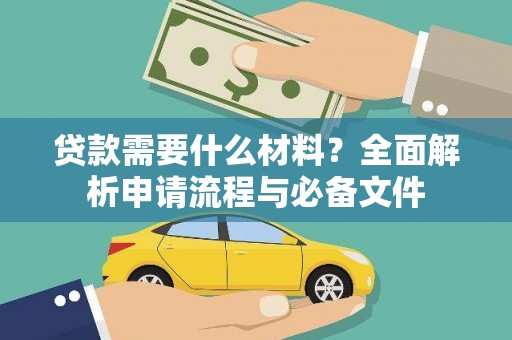 隆昌贷款需要什么材料？全面解析申请流程与必备文件