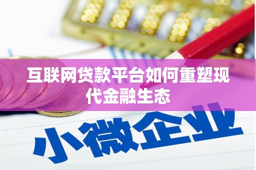 隆昌互联网贷款平台如何重塑现代金融生态