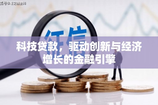 隆昌科技贷款，驱动创新与经济增长的金融引擎