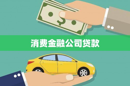 隆昌消费金融公司贷款