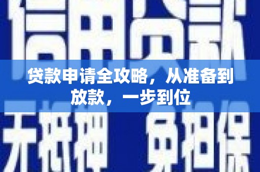隆昌贷款申请全攻略，从准备到放款，一步到位