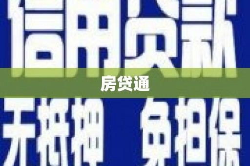 隆昌房贷通