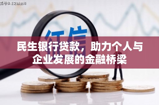 隆昌民生银行贷款，助力个人与企业发展的金融桥梁